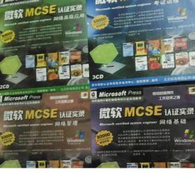 微软MCSE认证实录  考试训练+网络基础+网络管理+网络高级应用