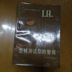 怎样测试你的智商