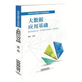 高等学校大数据技术与应用规划教材:大数据应用基础