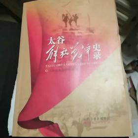 太谷解放战争史录