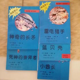 威猛泰山16--20（雷电猎手+蓝贝壳+小酋长+神奇的长矛+死神的崇拜者）5本合售