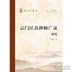 云门匡真禅师广录研究