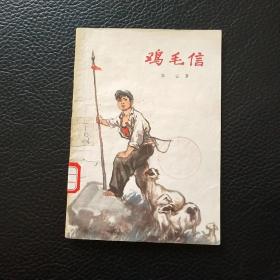 鸡毛信   插图本
