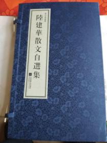 巜陆建华散文自选集》线装上下册带盒套品好！！