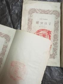 20世纪50年代三言两拍全套：古今小说（喻世明言）  醒世恒言  警世通言  初刻拍案惊奇  二刻拍案惊奇