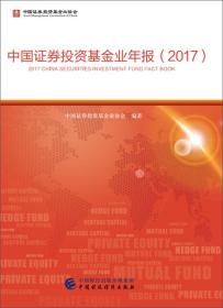 中国证券投资基金业年报.2017
