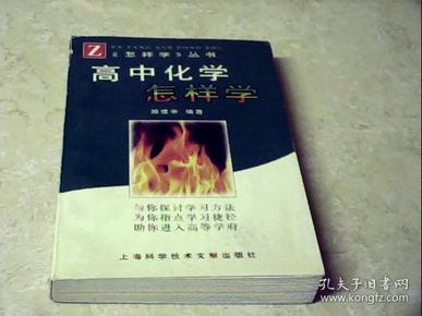 高中化学怎样学