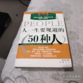 人一生要规避的50种人