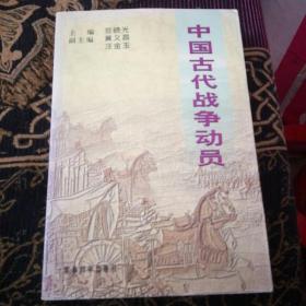 中国古代战争动员