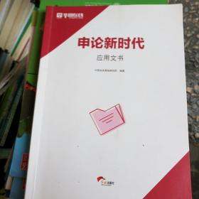 电论新时代。应用文书