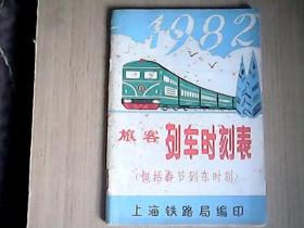 1982年旅客列车时刻表