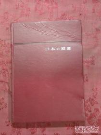 日本日文原版书日本の庭园/森蕴编者/吉川弘文馆/16开/昭和39年（1964年）1版昭和43年（1968年）4印/硬精装老版