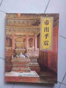 中鸿信2018春季拍卖会 帝出乎震