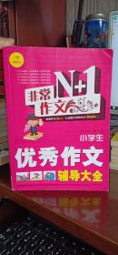 开心作文·非常作文N+1：小学生优秀作文辅导大全