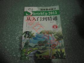 Sketchup 2015 园林景观设计 从入门到精通（附光盘）