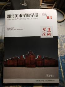 湖北美术学院学报 2018.03 总第82期