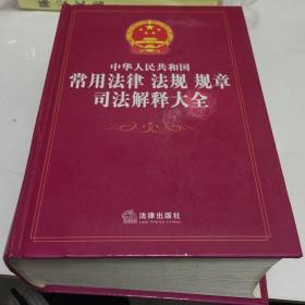 中华人民共和国常用法律 法规 规章司法解释大全