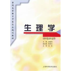 生理学（规划教材）