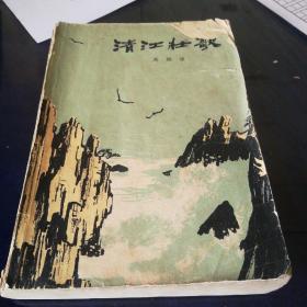 《清江壮歌》1966年3月北京第一版第一次印刷