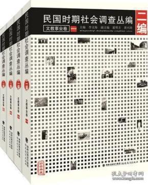 《民国时期社会调查丛编：全三编二十四卷45分册》（可提供发票）