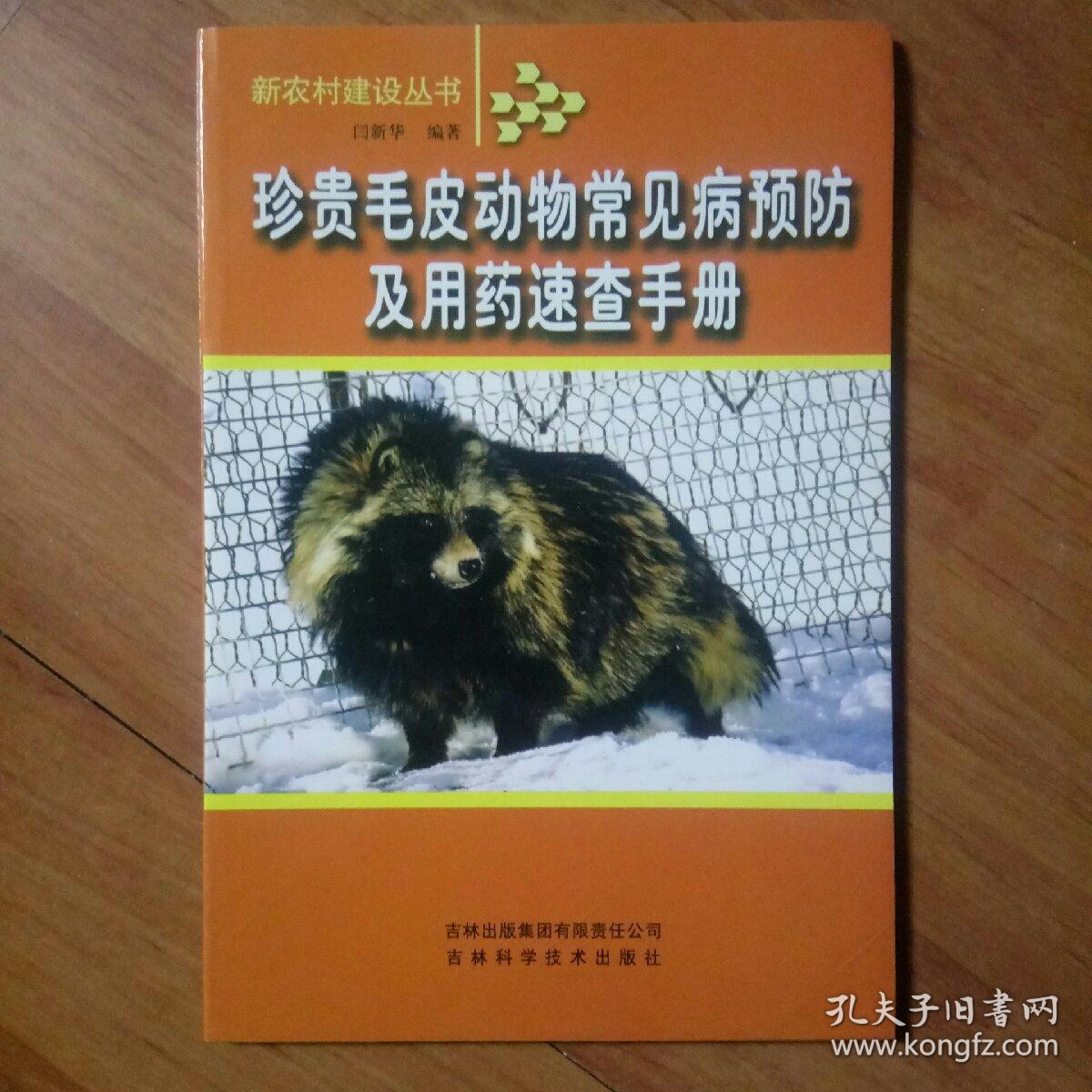 珍贵毛皮动物常见病预防及用药速查手册