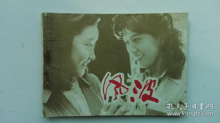 老版连环画：风波（少见版，小印量，11万多册）