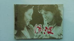 老版连环画：风波（少见版，小印量，11万多册）