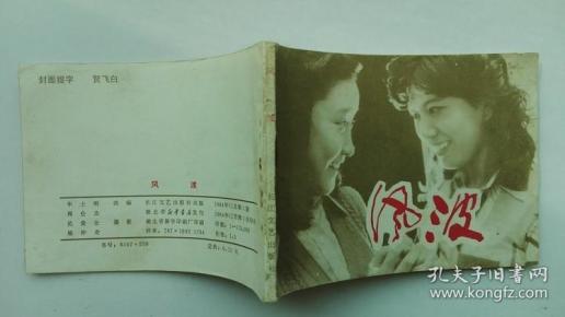 老版连环画：风波（少见版，小印量，11万多册）