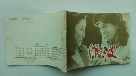 老版连环画：风波（少见版，小印量，11万多册）