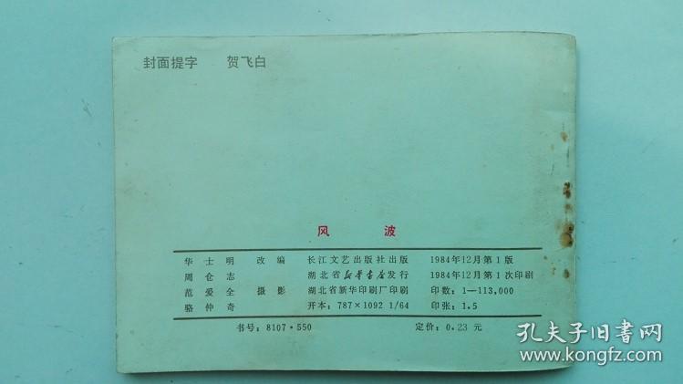 老版连环画：风波（少见版，小印量，11万多册）