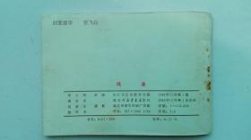 老版连环画：风波（少见版，小印量，11万多册）