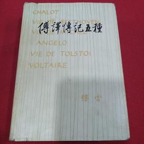 1983年    生活•读书•新知     三联书店（傅译传记五种）傅雷译