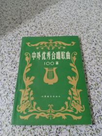 中外优秀合唱歌曲100首 （作者签赠本）