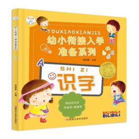 幼小衔接入学准备系列：识字