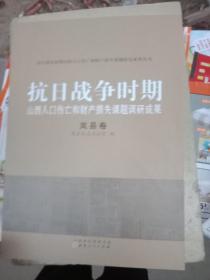 抗日战争时期山西人口伤亡和财产损失课题调研成果岚县卷