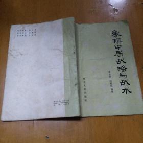 象棋中局战略与战术