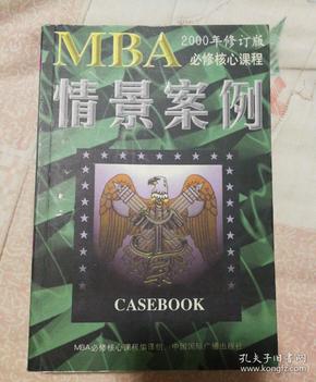 哈佛商学院MBA课程：MBA情景案例