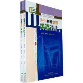 高中物理课程实验设计（上、下）