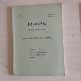 清初期景德镇纪年瓷器分期研究【2009届申请硕士学位论文】