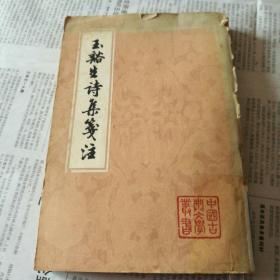 玉谿生诗集箋注