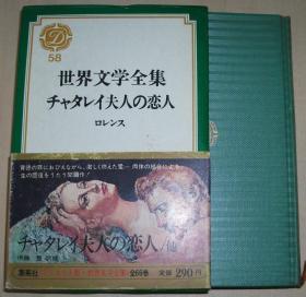 日文原版书 /  集英社 世界文学全集 〈第58〉チャタレイ夫人の恋人 かわいい女 （两篇小说） 単行本 D.H. ロレンス (著), David Herbert Richards Lawrence (原著), 伊藤整 (翻訳), 伊藤礼 (翻訳) 劳伦斯 查泰莱夫人的情人