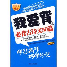 我爱背：必背古诗文50篇