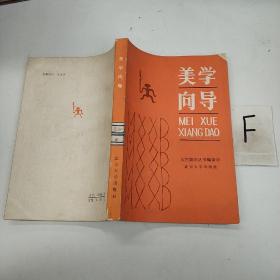 美学向导