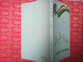 14-4 金雞飛過領(lǐng)來