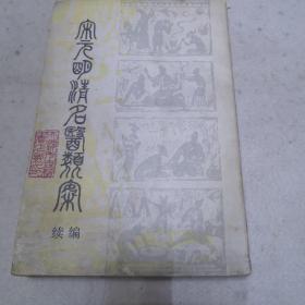 宋元明清名医类案续编（中册）