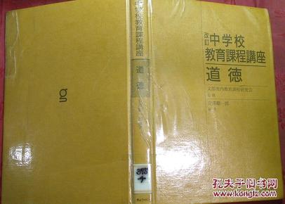 日本日文原版书改订中学校教育课程讲座（道德）/文部省内教育课程研究会监修/安泽顺一郎编著/平成元年（1989年）1版1印/株式会社ぎょぅせぃ/