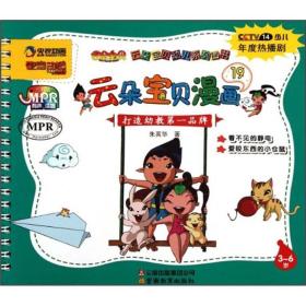 云朵宝贝幼儿系列图书19：云朵宝贝漫画（3-6岁）