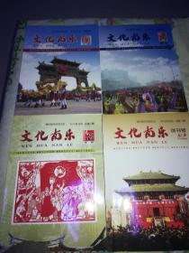 文化南乐杂志2012年第一、三、四、五期共四本，第一期是创刊号。