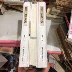 杨德广教育文选（全三卷）精装