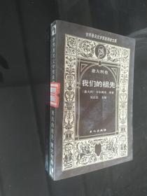 世界著名文学奖获得者文库.意大利卷：我们的祖先